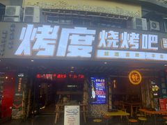 门面-路边摊小炉子烧烤