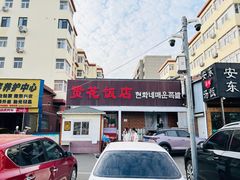 -贤花饭店(城阳店)