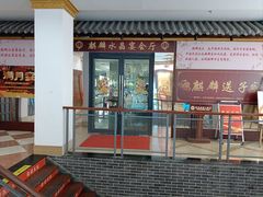 -麒麟羊庄酒店内庭院(新风街豪威麒麟店)