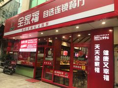 门面-全家福(圣希罗酒店店)