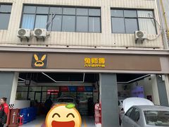 -兔师傅汽车保养(凤城五路店)