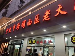 门面-海曙西区老大房(孝闻街店)