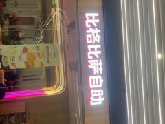 -比格比萨自助(大兴荟聚店)