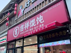 -吉祥馄饨(牡丹园店)