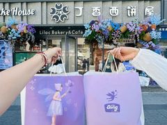 -丁香西饼屋(桂林路店)