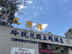 -巴壁馆(海棠花语店)