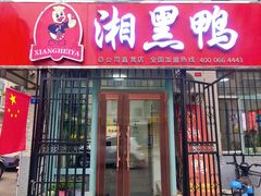 门面-湘黑鸭(总店)