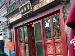门面-富华斋饽饽铺·宫廷糕点·伴手礼(护国新天地店)