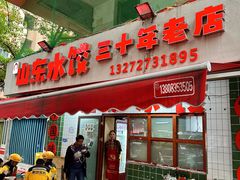 -山东水饺(南坪新街店)