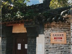 -北五省会馆