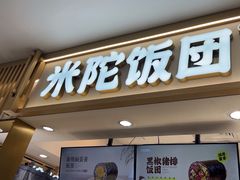 -米陀饭团•紫菜包饭(中华广场店)