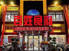 -百姓食府(秦虹路店)