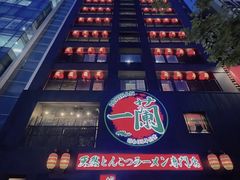 -一兰拉面(新宿中央东口店)