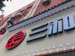 门面-刘氏三和面馆