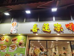 门面-喜莲咖啡
