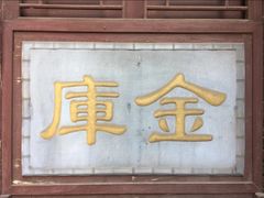 -协同庆钱庄博物馆