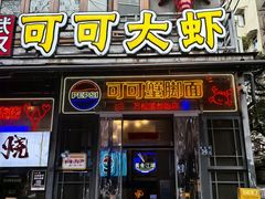 -早酒肖汉老味拌面