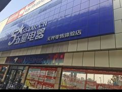 -京东五星电器(秋涛店)
