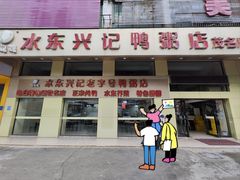 -水东兴记鸭粥店(茂名店)
