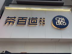 -茶百道(万达金街店)