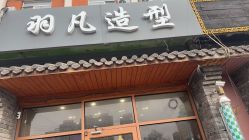-羽凡造型