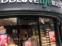 门面-爱达乐面包生日蛋糕(华油路店)