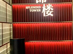 -锦楼·臻选新杭帮(杭州中心店)