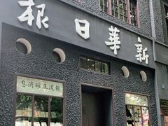 -新华日报营业部旧址