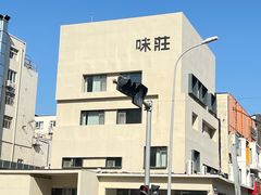 门面-味莊·青岛菜(云霄路店)