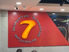 -古彭7只羊·招牌白串·碳锅羊肉旗舰店