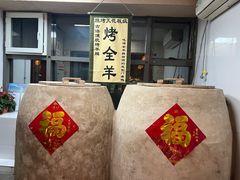 -柿子树炭烤羊腿(金台路店)