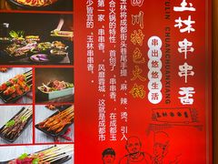 -玉林串串香(大成路店)