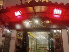 -惠食佳(滨江大公馆店)