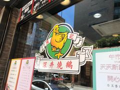 门面-深井陈记烧鹅酒家(新填地街店)