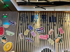 门面-野萃山·潮汕厚果汁(十亩地店)