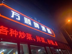 门面-万顺啤酒屋(皇寺路店)