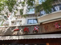 -一锅厨东北水饺店(厦大店)