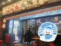 -石榴姐•山城小馆(创始店)