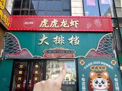 -虎虎龙虾大排档(双井店)