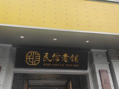 -民信老铺(人民路店)