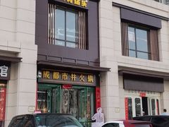 -有拈头成都市井火锅(南中环店)