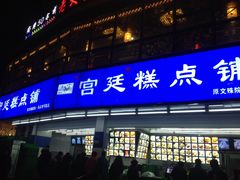 门面-宫廷糕点铺(双林中横路店)
