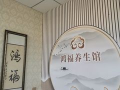 -鸿福推拿养生馆(砬子山店)