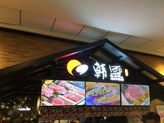-韩盛炭火烤肉(万达广场店)