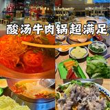 [爱心]酸汤牛肉锅超满足