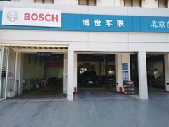 -博世车联奔驰宝马维修(北京自达店)