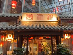 -万重锦·人文川菜馆(骡马市店)