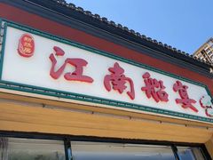-江南船宴