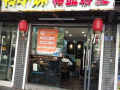 门面-鸭小妹鸭血粉丝(老门东店)