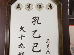-咸亨酒店•非遗绍兴菜•中华老字号(堂吃餐厅)
